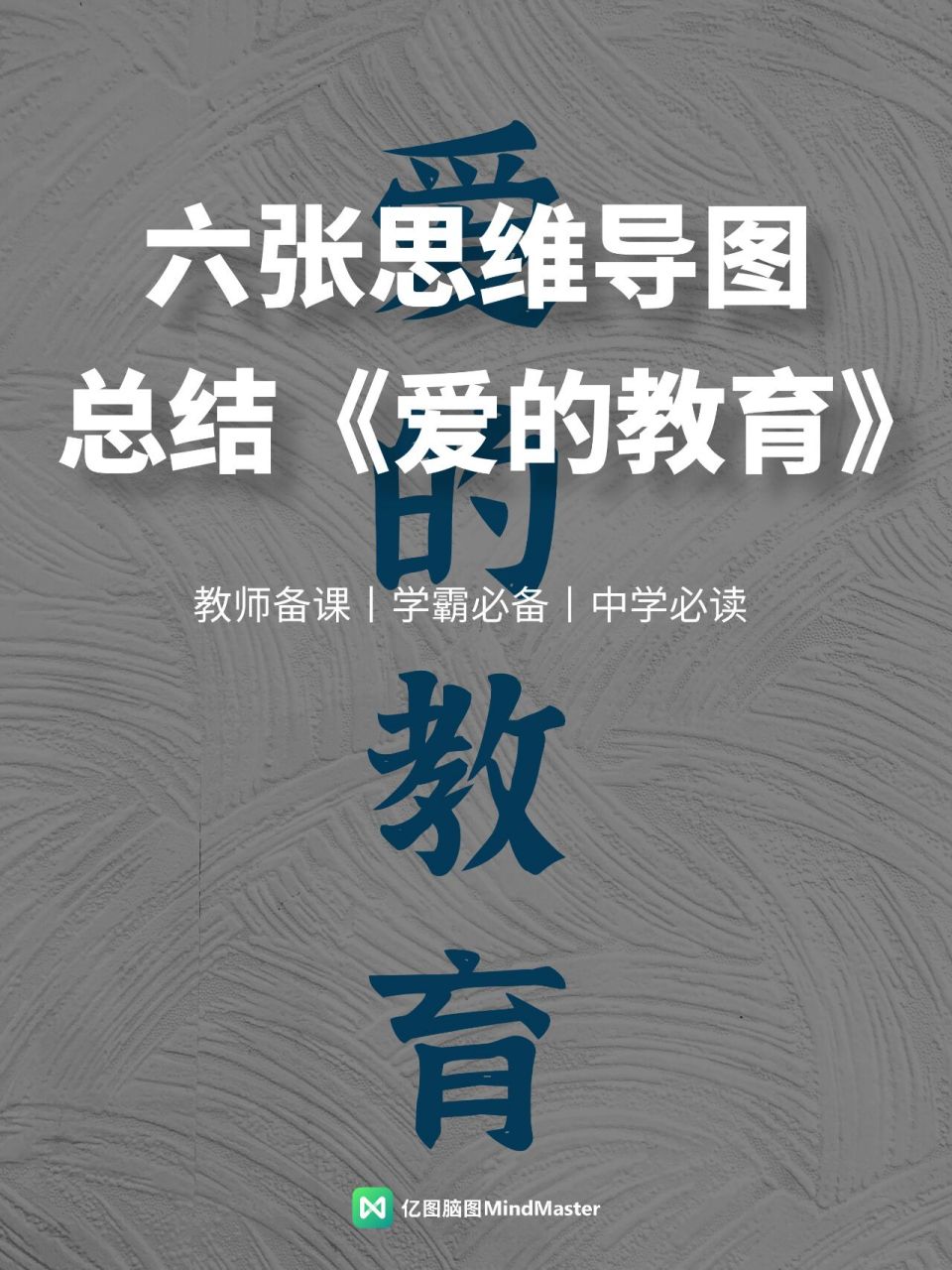 《爱的教育》97知识点思维导图全梳理 作为中学生必读书目之一,想必