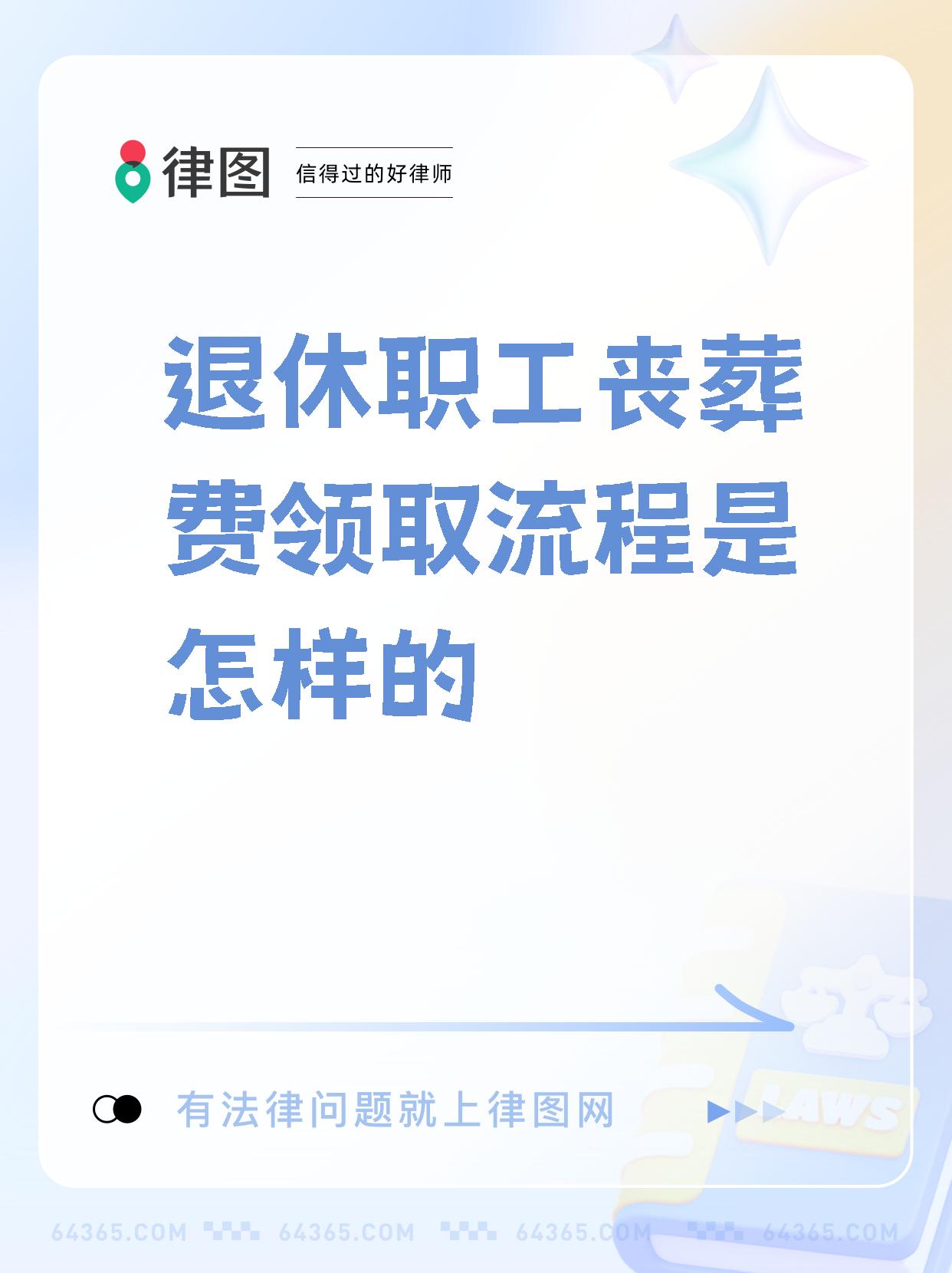 退休职工一般不是领丧葬费,而是领取丧葬补助金哦!