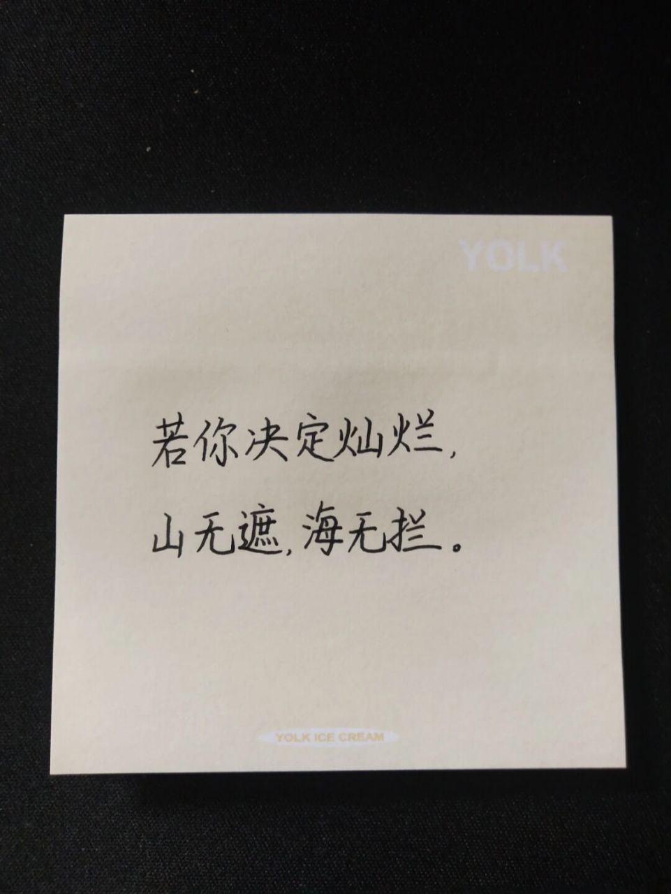 每日手写‖高情商朋友圈文案95 若你决定灿烂, 山无遮,海无拦. .