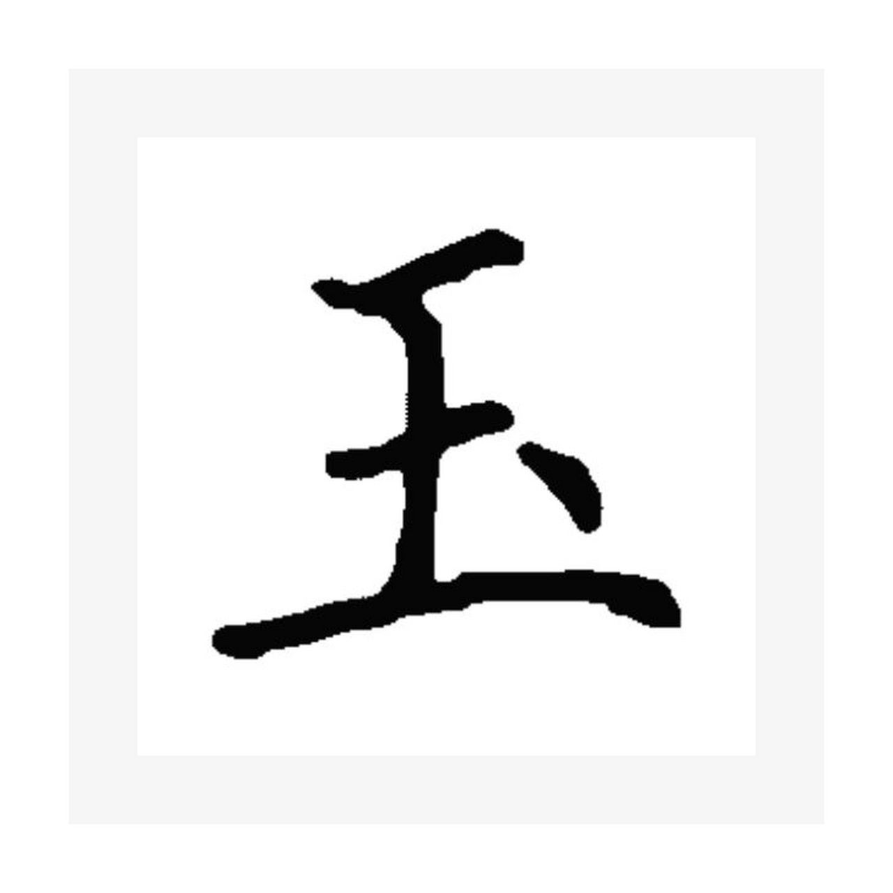 玉字体图片