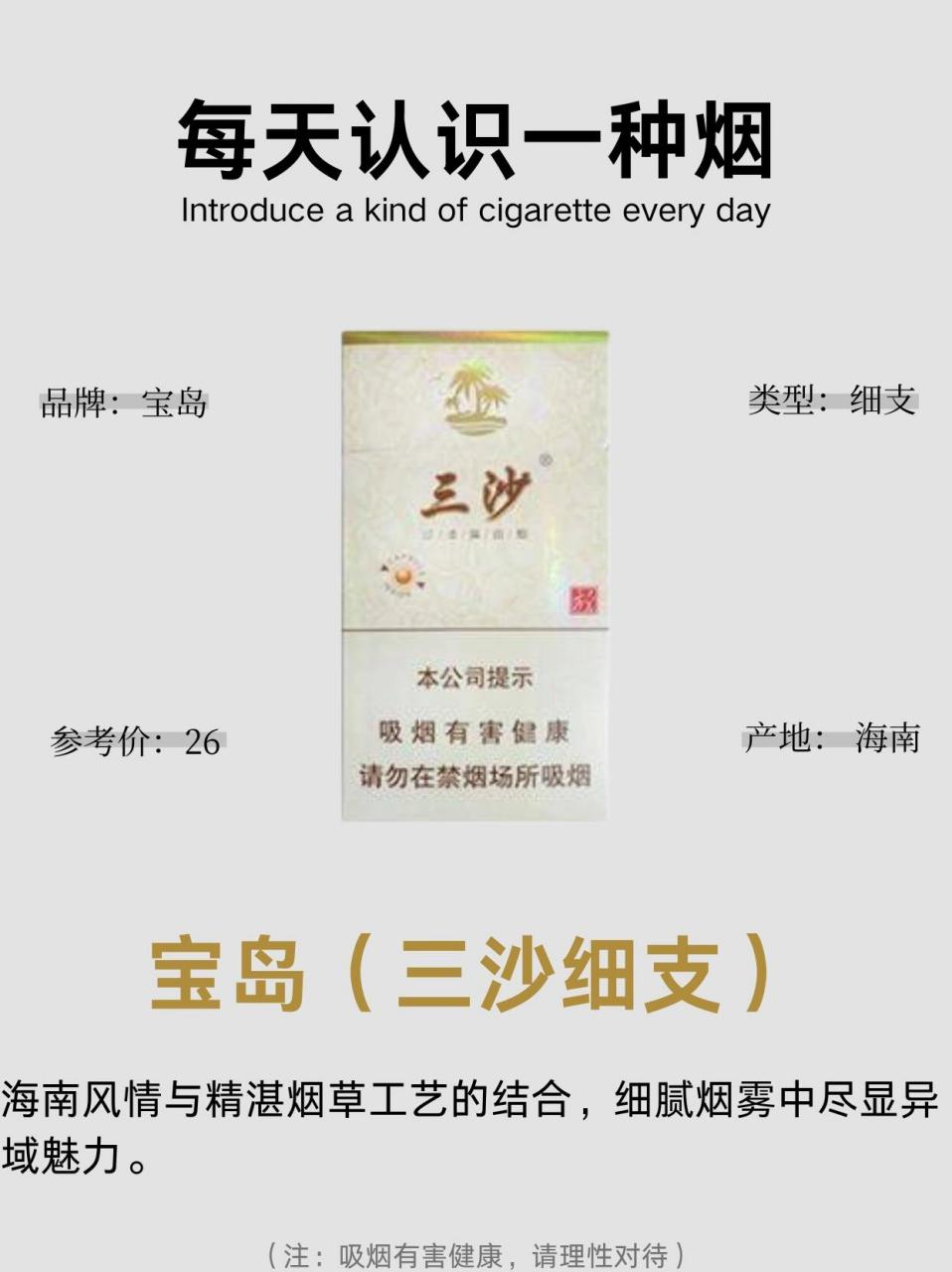 4每天认识一种烟——宝岛(三沙细支) 宝岛三沙细支,烟嘴如笔尖,点燃