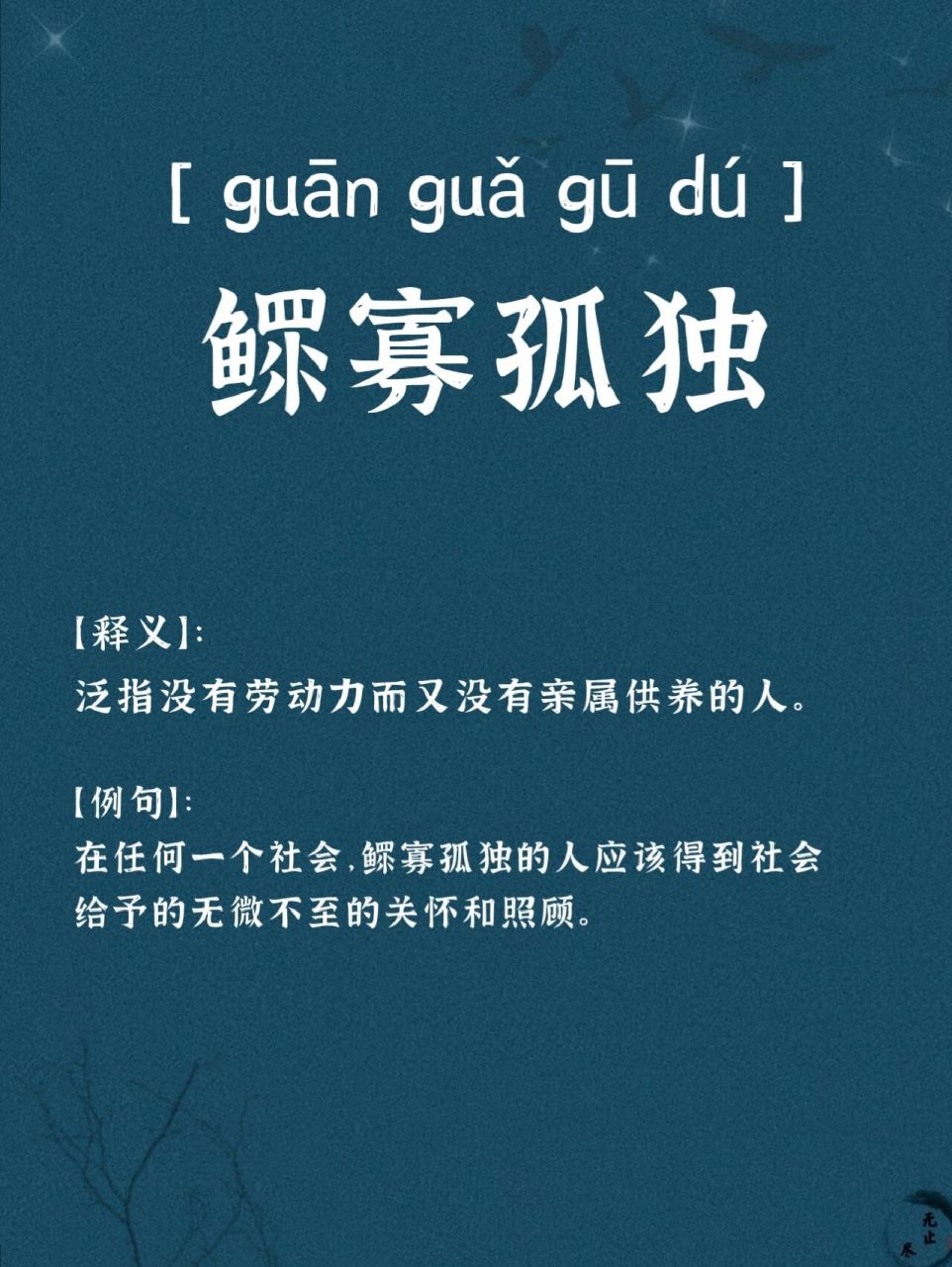 成语累积|鳏寡孤独 鳏寡孤独【拼音】:【解释】:泛指没有劳动力而又没