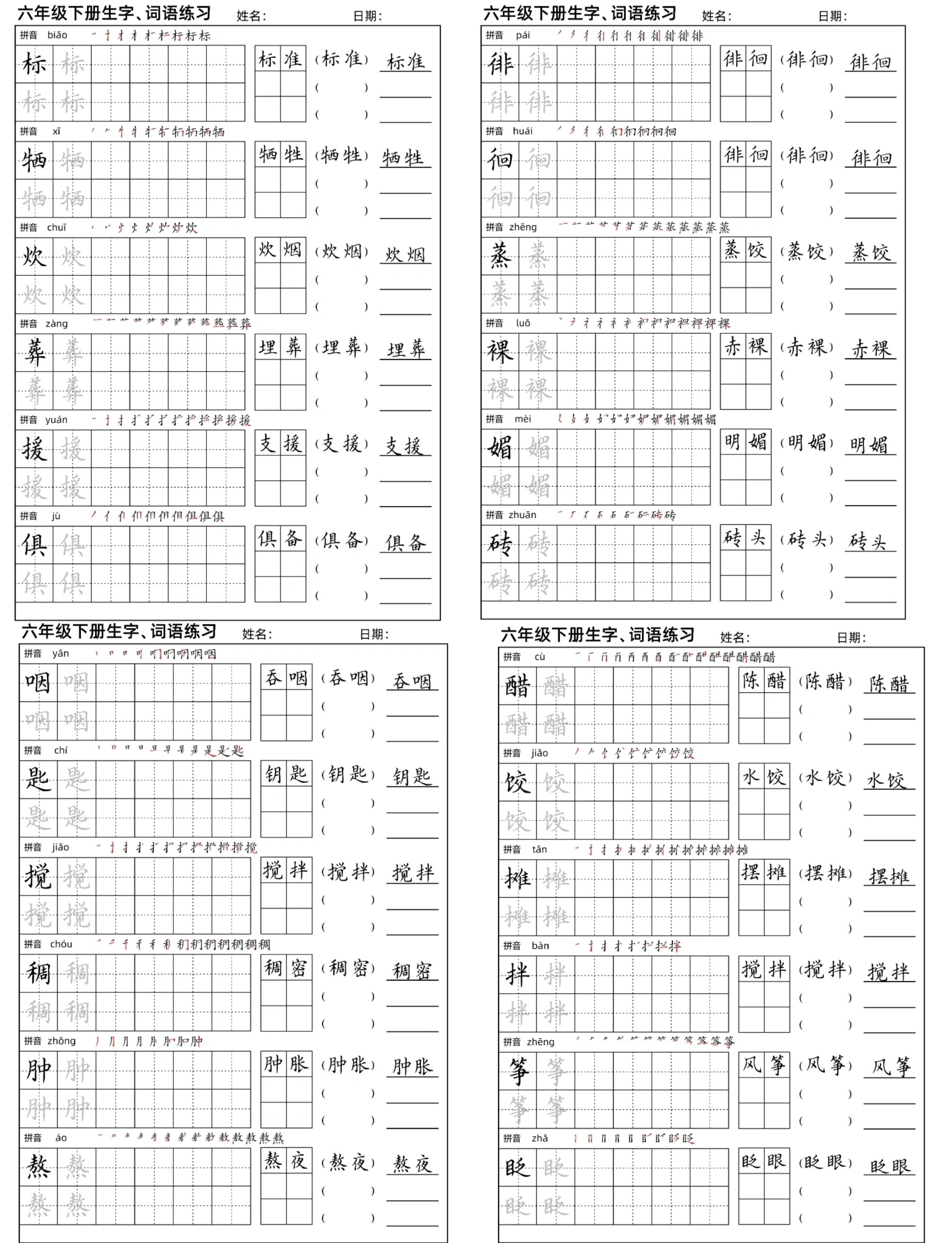 超全啦!六年级下册语文同步生字字帖