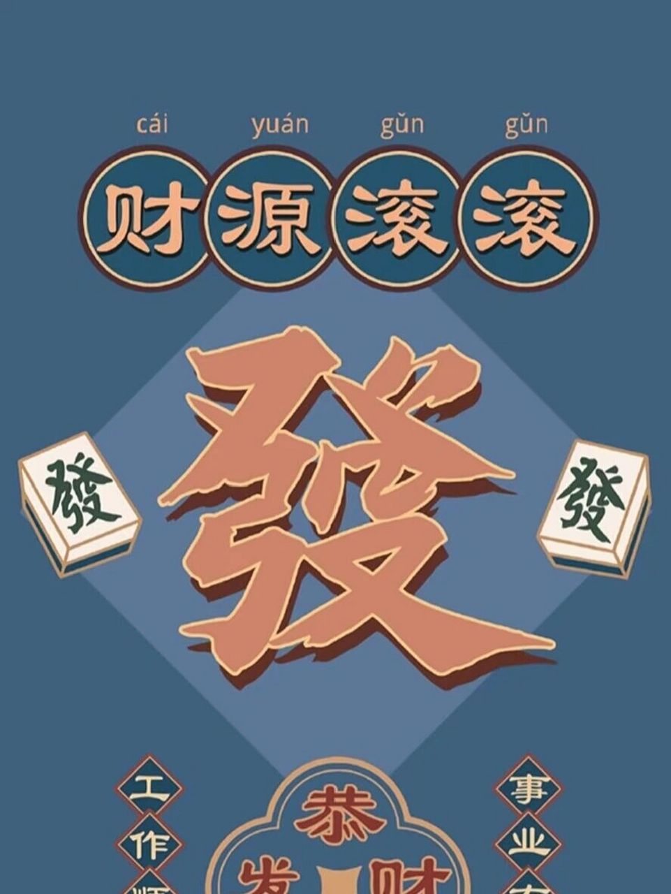 过年打麻将必赢壁纸来喽