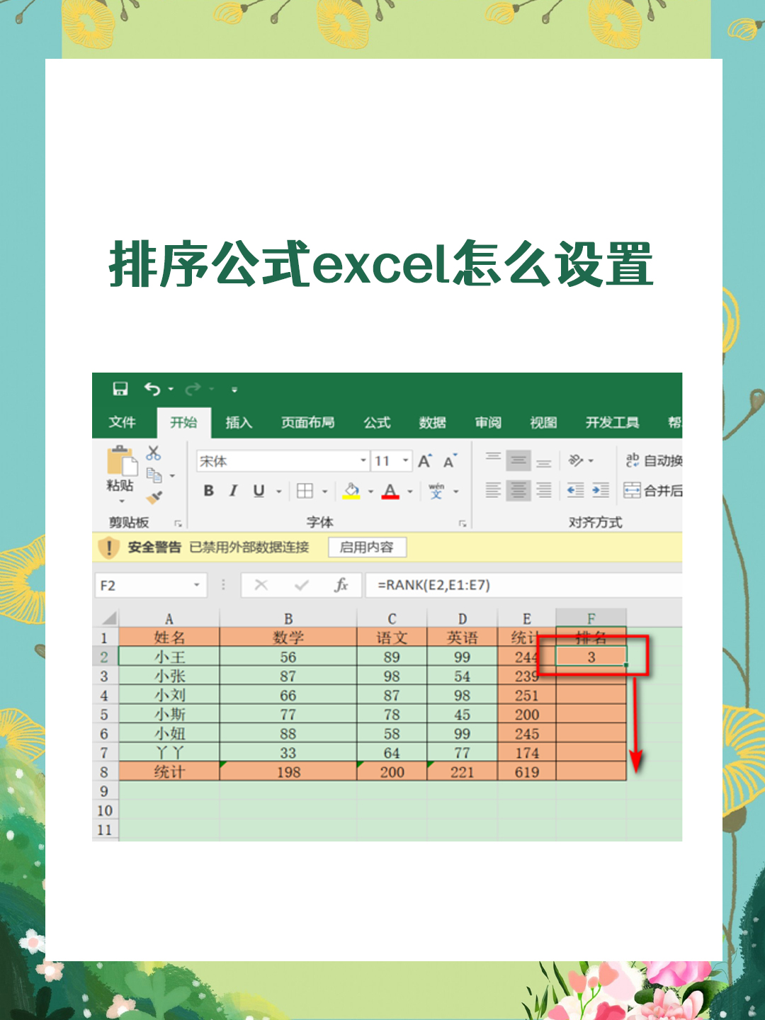 我是这样在excel中设置排序公式的,打开需要排序的excel表格,选择需要