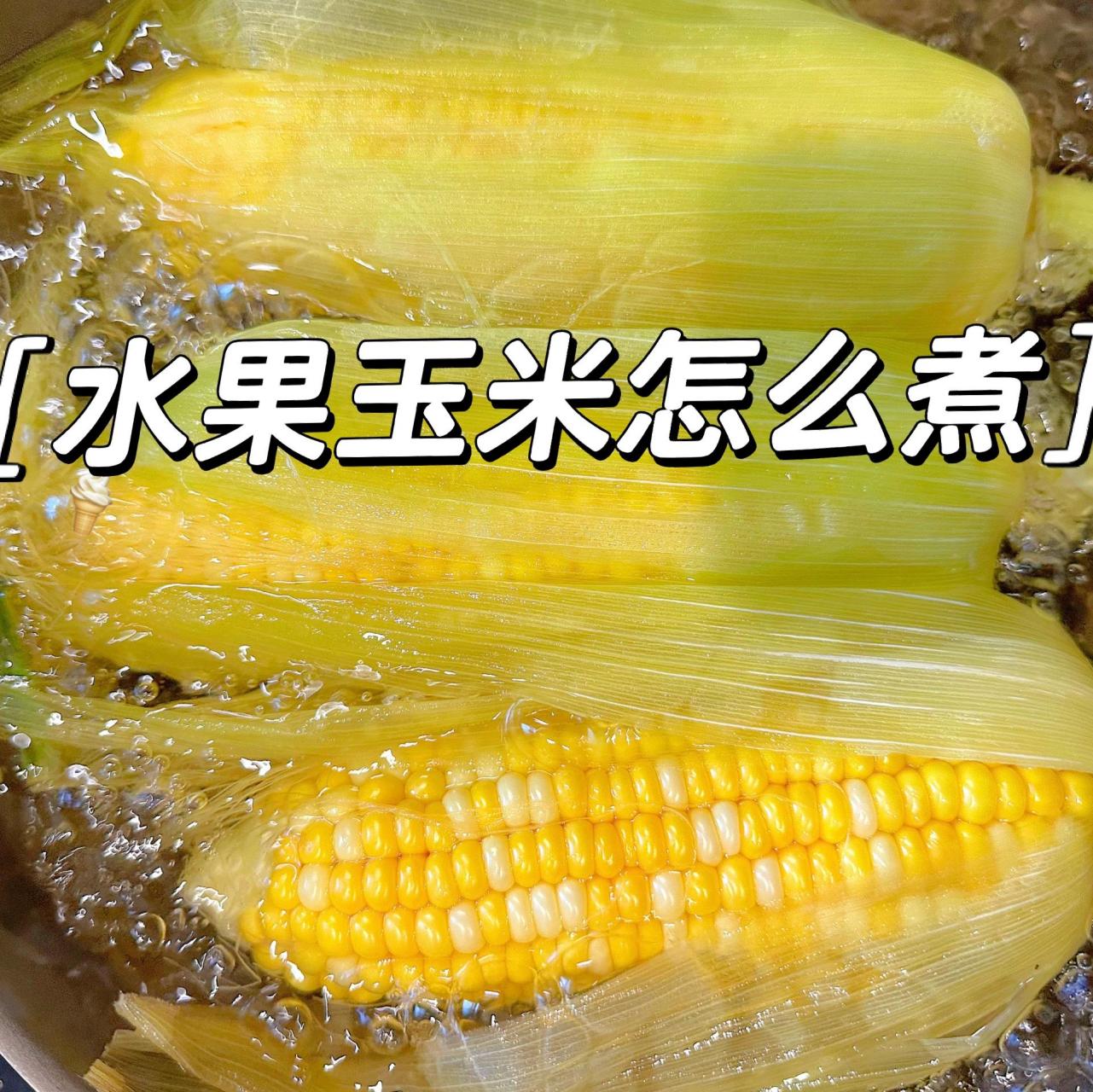不啰嗦教你水果玉米怎么煮 16615带点皮冷水下锅 26615中高火