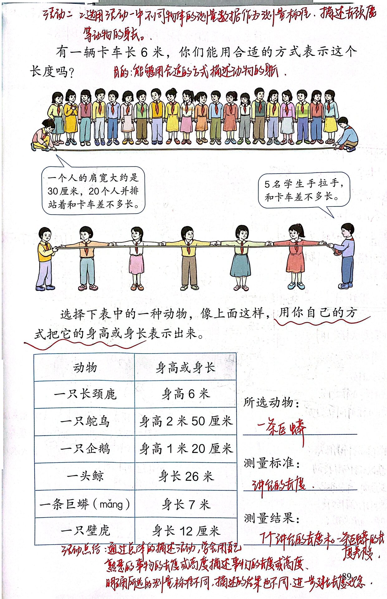 人教版二年级数学上册《量一量,比一比》 备课笔记