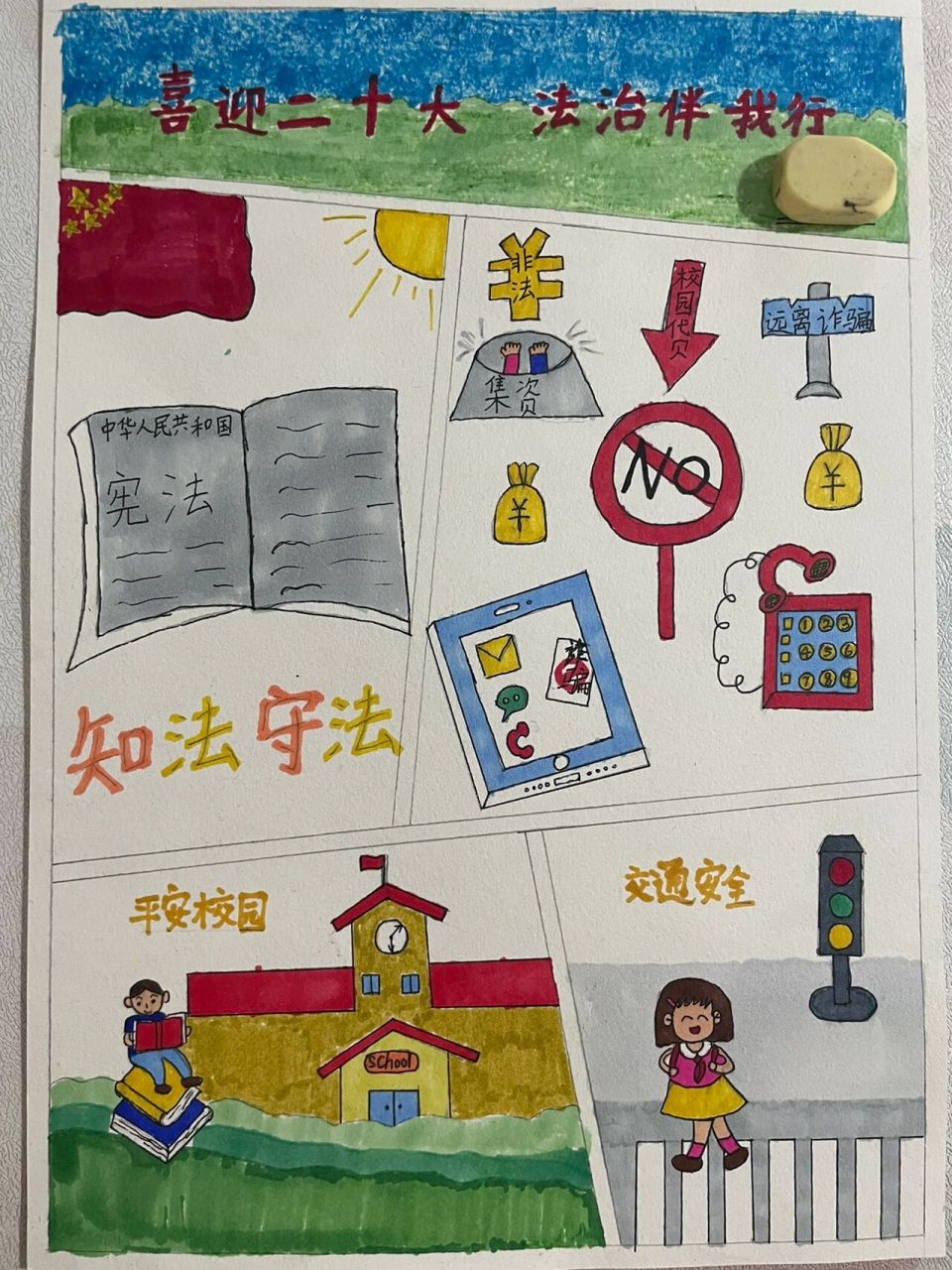 手抄报『喜迎二十大,法制伴我行』