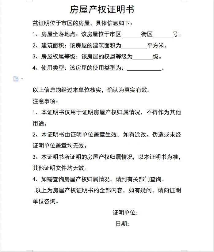 t110房屋产权证明书模板