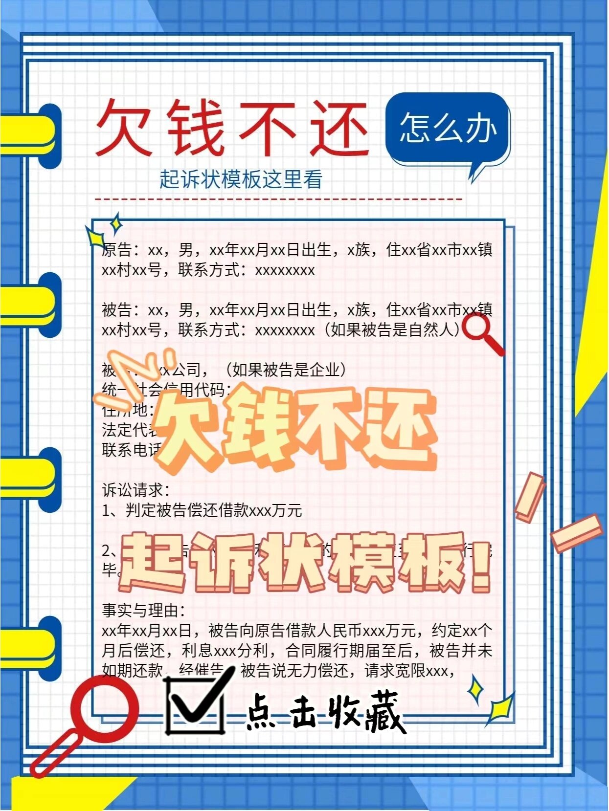 欠钱不还怎么办?起诉状模板这里看