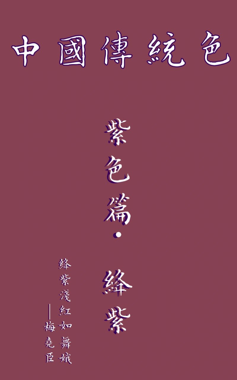 中国传统色·紫 绛紫