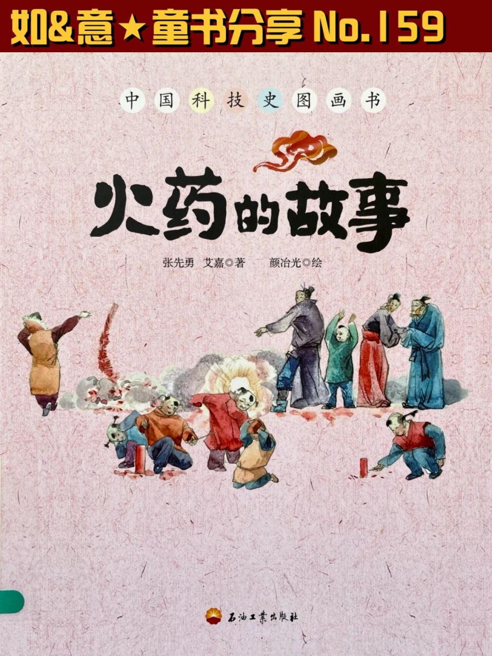 了解火药发明的历程 《火药的故事》 绘本以故事为引子,以时间为主线