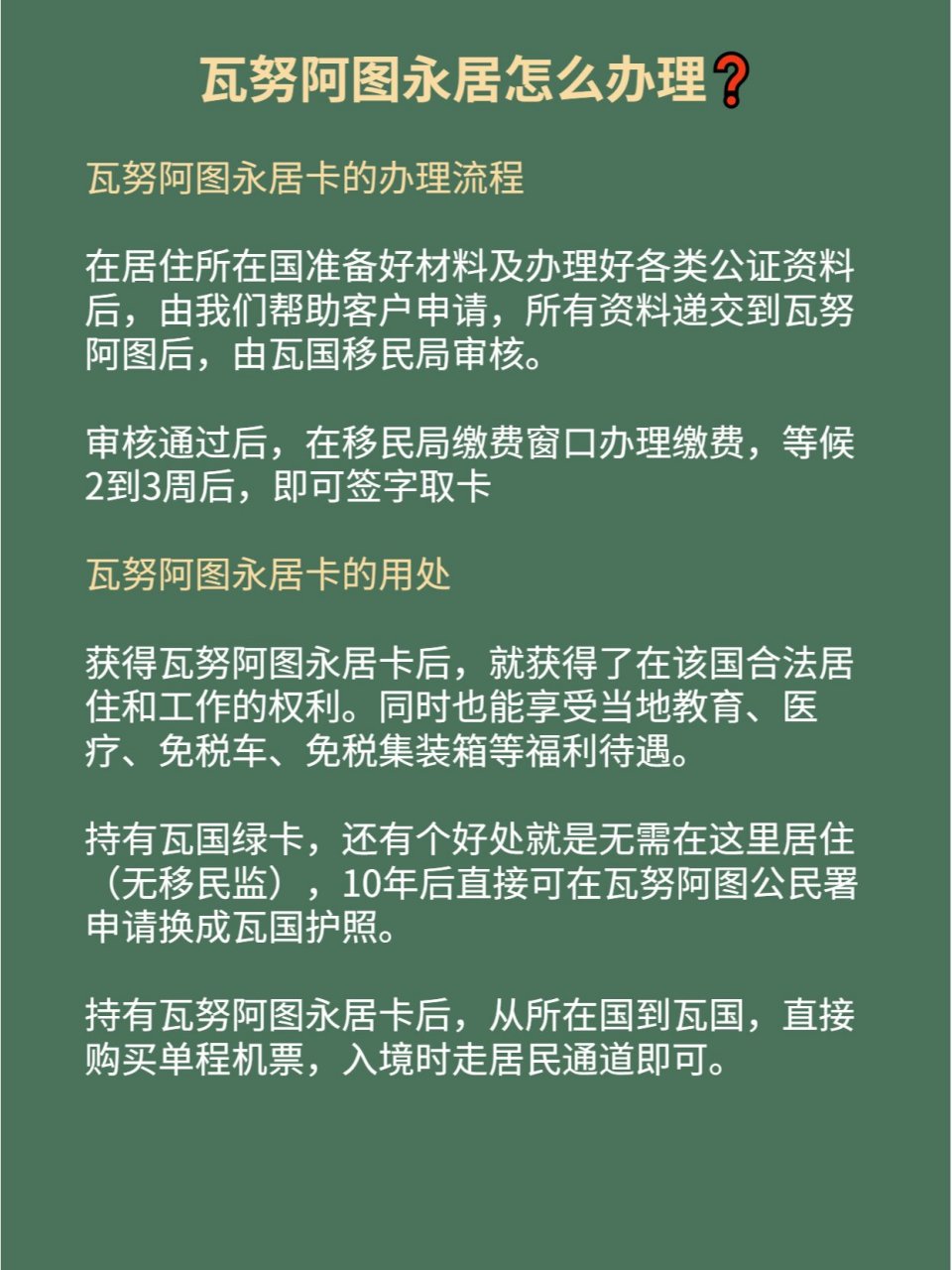 瓦努阿图永居怎么办理❓ 💗如果需要近期出境,瓦国绿卡是个不错的