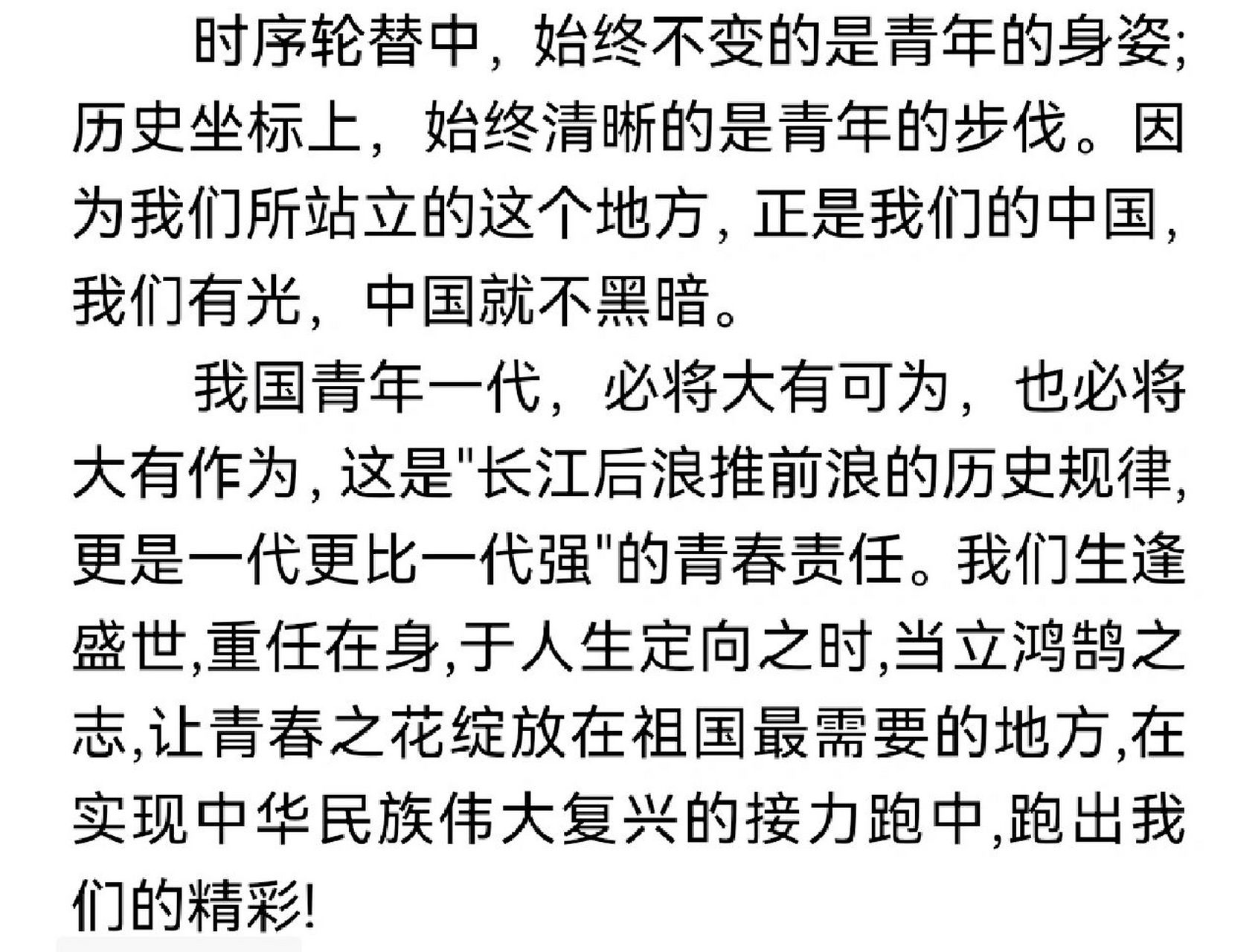 生而逢盛世·青年当有为6015五四获奖征文