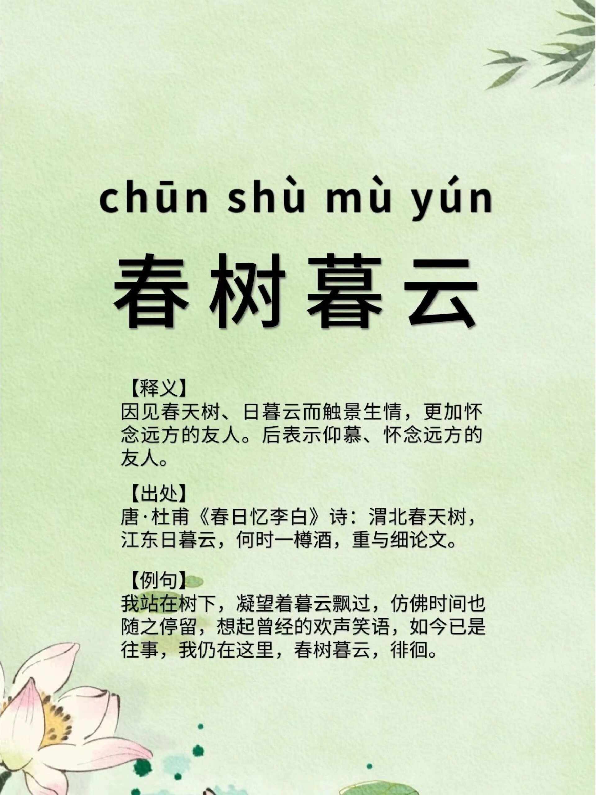 那些小众且惊艳的成语|春树暮云