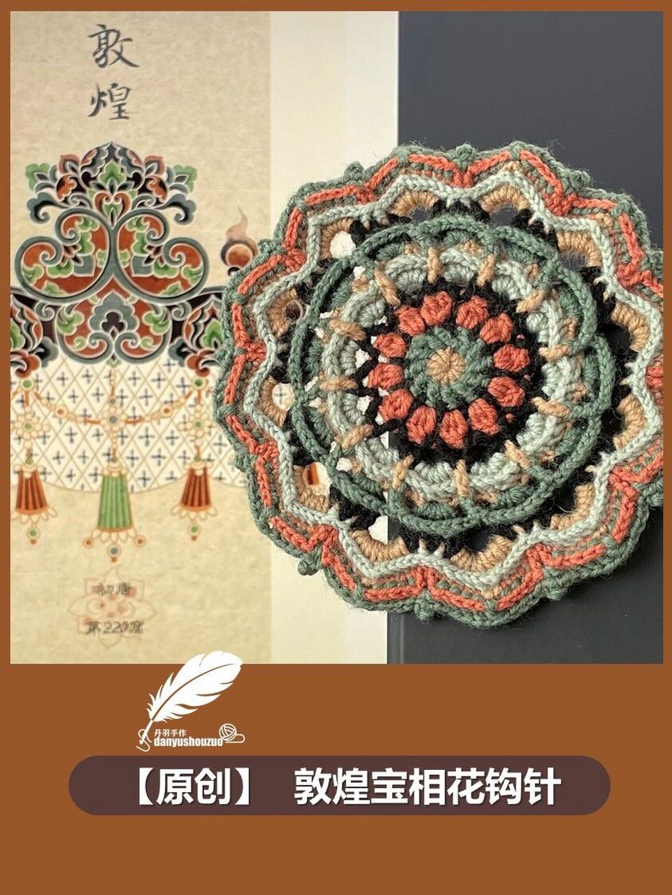 【原创】敦煌文创/宝相花钩针茶垫 曼陀罗 7315造型灵感:藻井图案