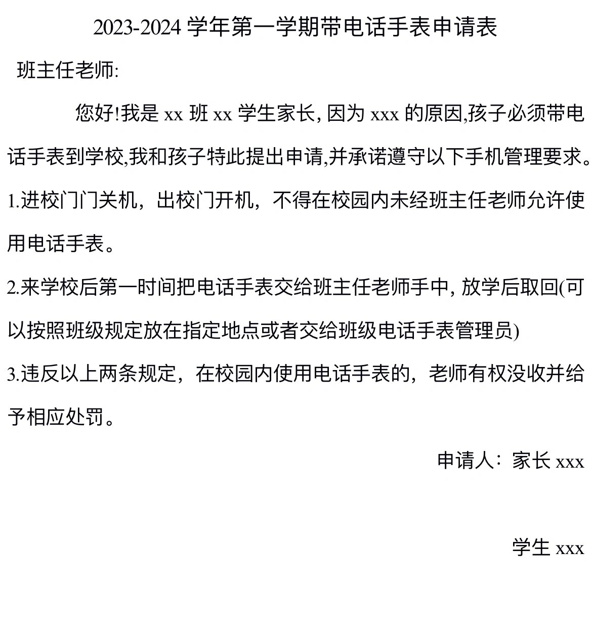 新学期申请带电话手表申请表