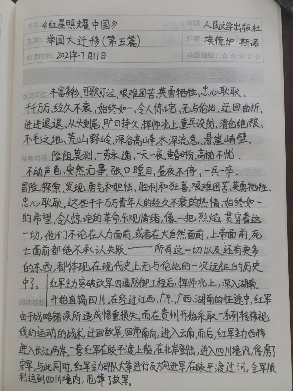 《红星照耀中国9899》读书笔记(五) 第五篇 第五次围剿 举国大