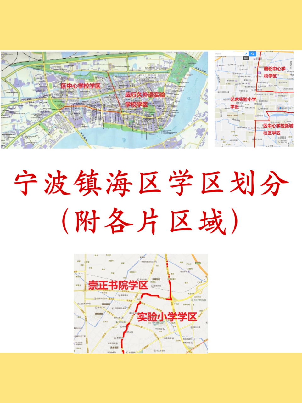 宁波镇海区学区划分大汇总(附各片区) 782020宁波镇海区学区划分大