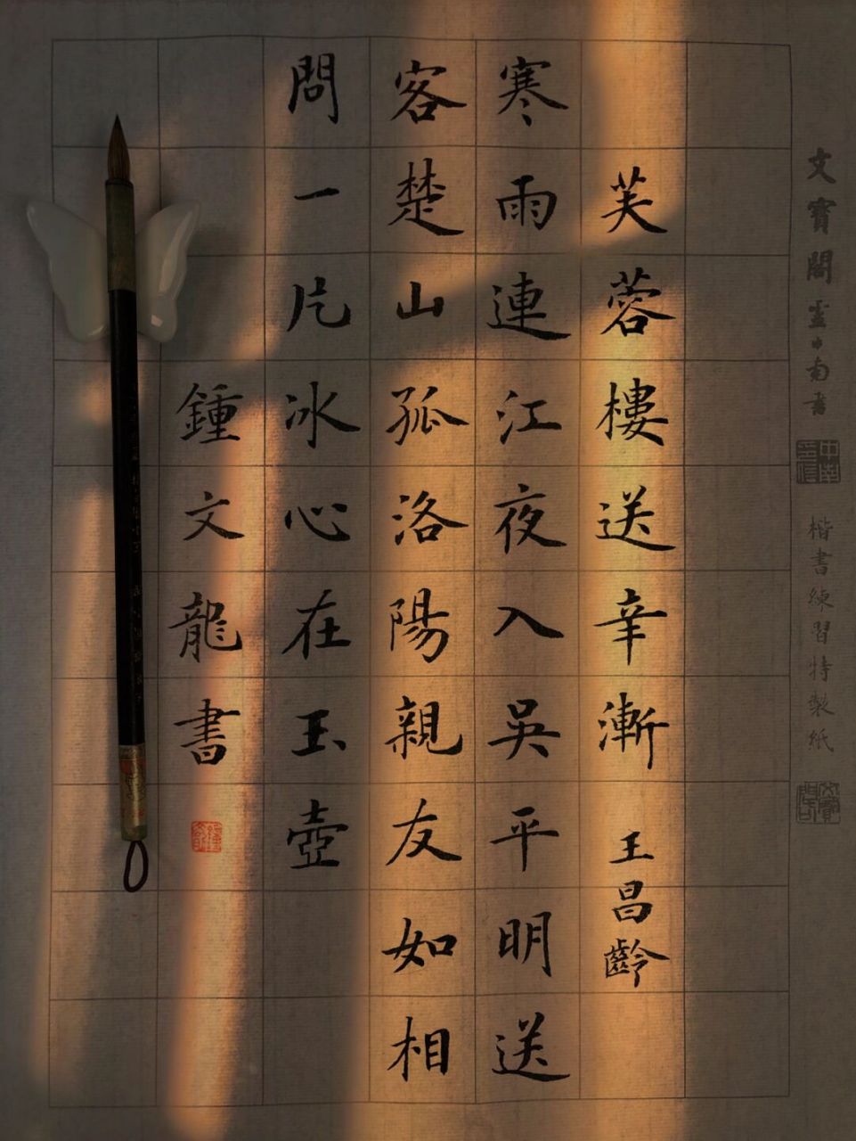 手写|小楷|唐诗风华 78 	 《芙蓉楼送辛渐》 王昌龄 	 寒雨连江夜入