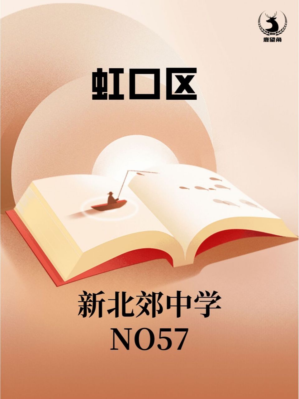 上海市北郊高级中学协办,北郊教育集团下的民办初级中学