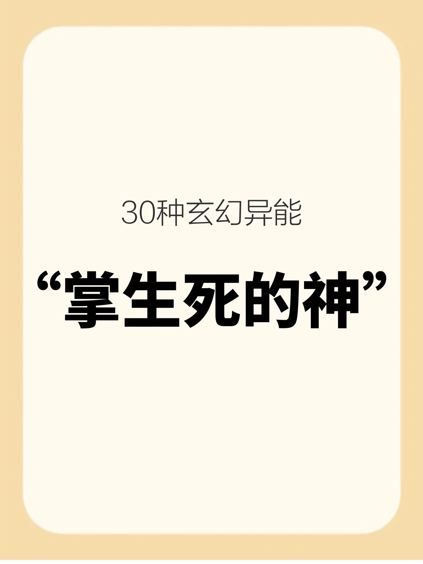 掌控生死