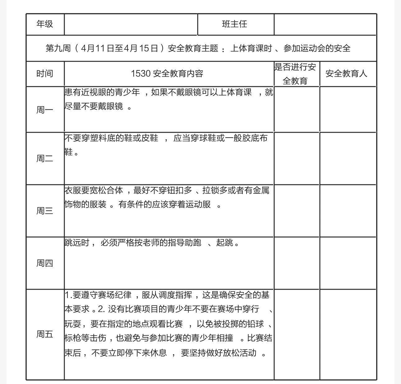 1530安全教育记录表