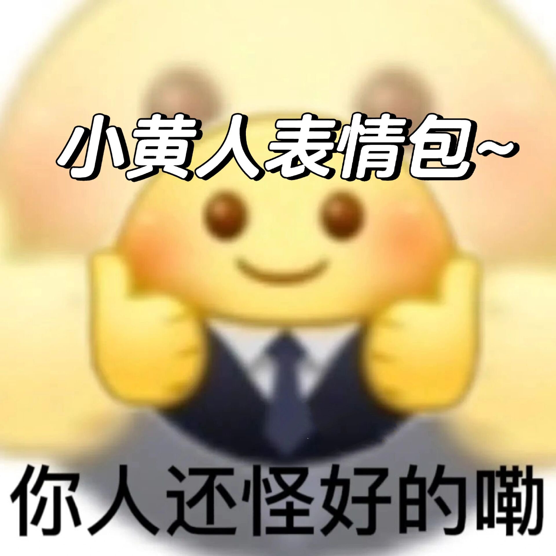 你人还怪好的嘞,小黄人表情包