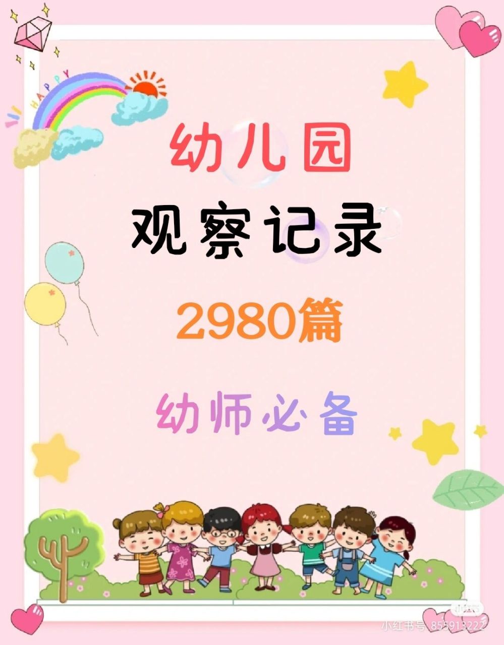 幼儿园观察记录可编辑打印(大班篇) 大班观察记录256篇中班观察记录