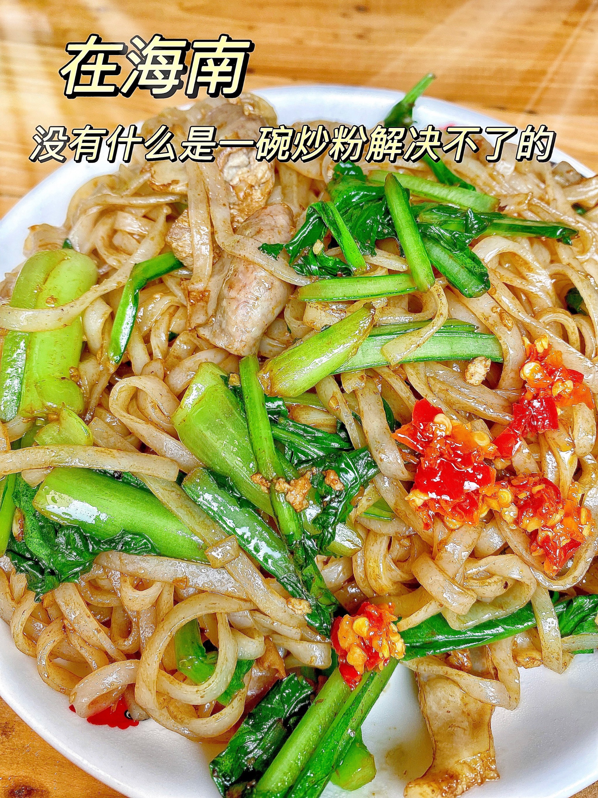 这家炒粉好吃61 海南风味美食