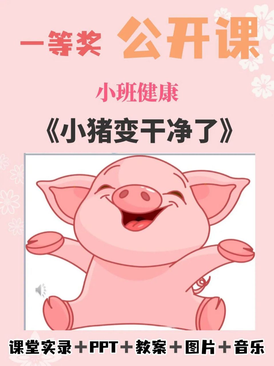 幼儿园公开课小班健康《小猪变干净了》 94幼儿园必备教案|小班健康