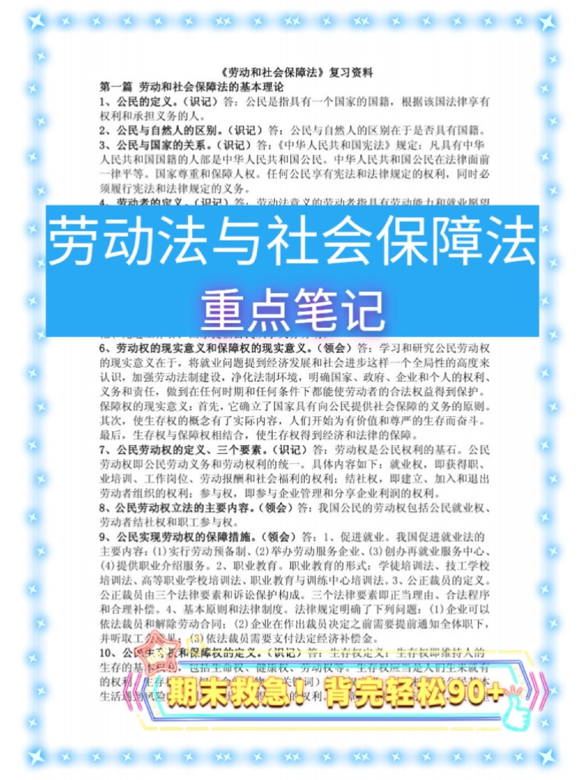 劳动法与社会保障法重点学习笔记