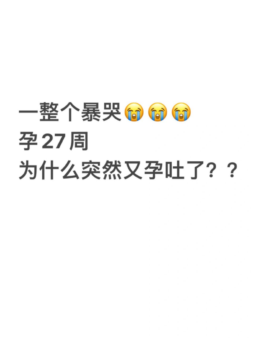 14周后孕反结束96 可是就在昨天刚满27周又开始孕吐了 破防了一