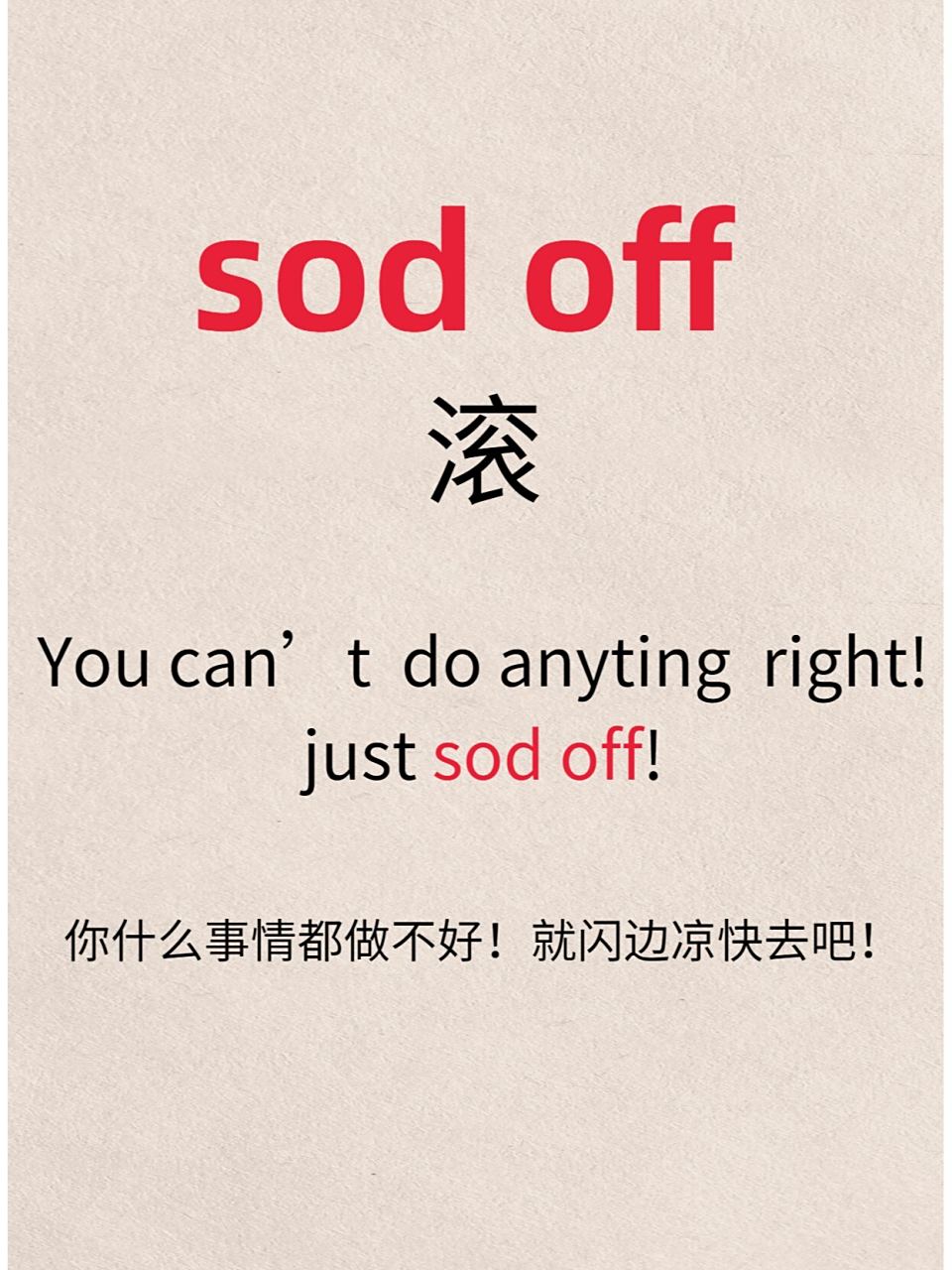 "滚"字用英语怎么说?