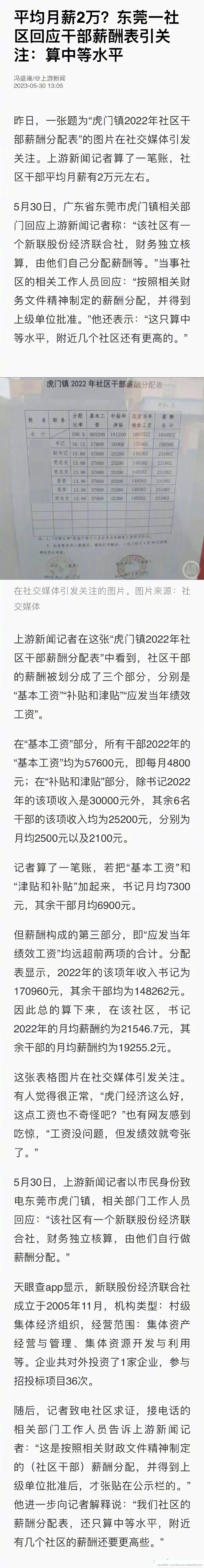 东莞一社区回应干部薪酬表引关注:算中等水平】据上游新闻报道,昨日