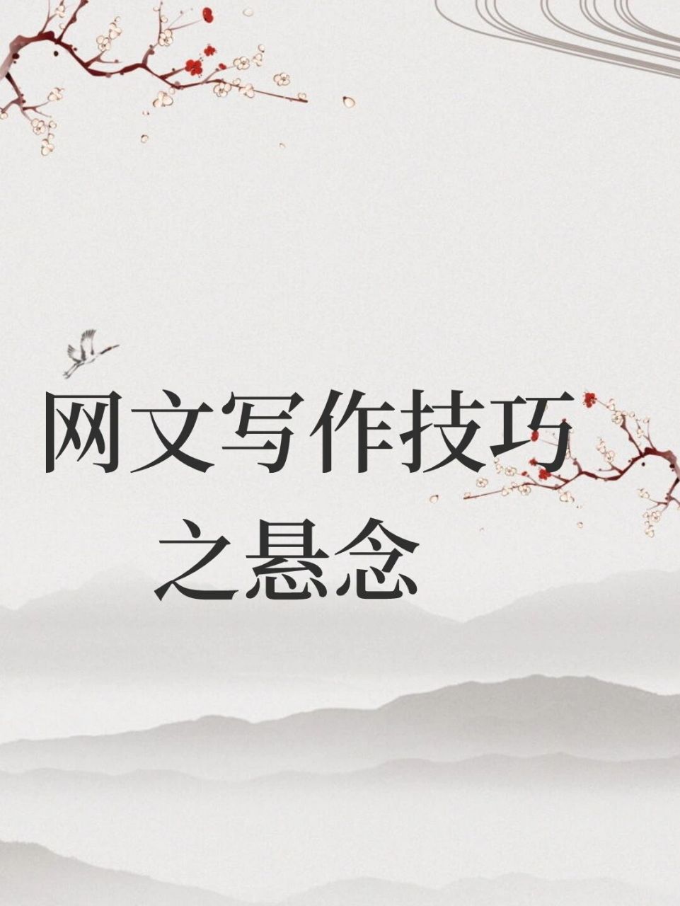 写作如何用设置悬念 9494一,什么是悬念?