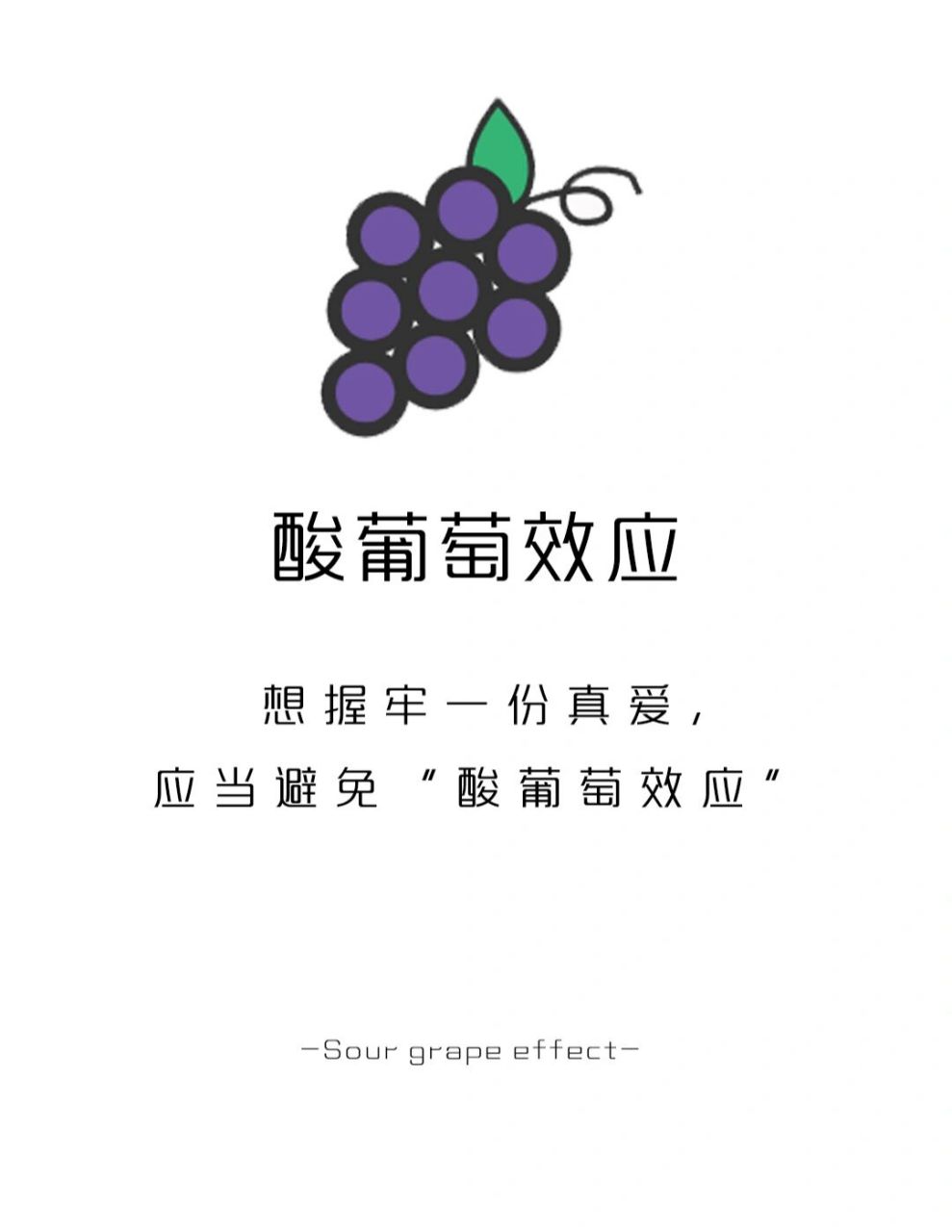 【每天学点恋爱心理学】酸葡萄效应 #学点儿心理学# #心理学# #恋爱