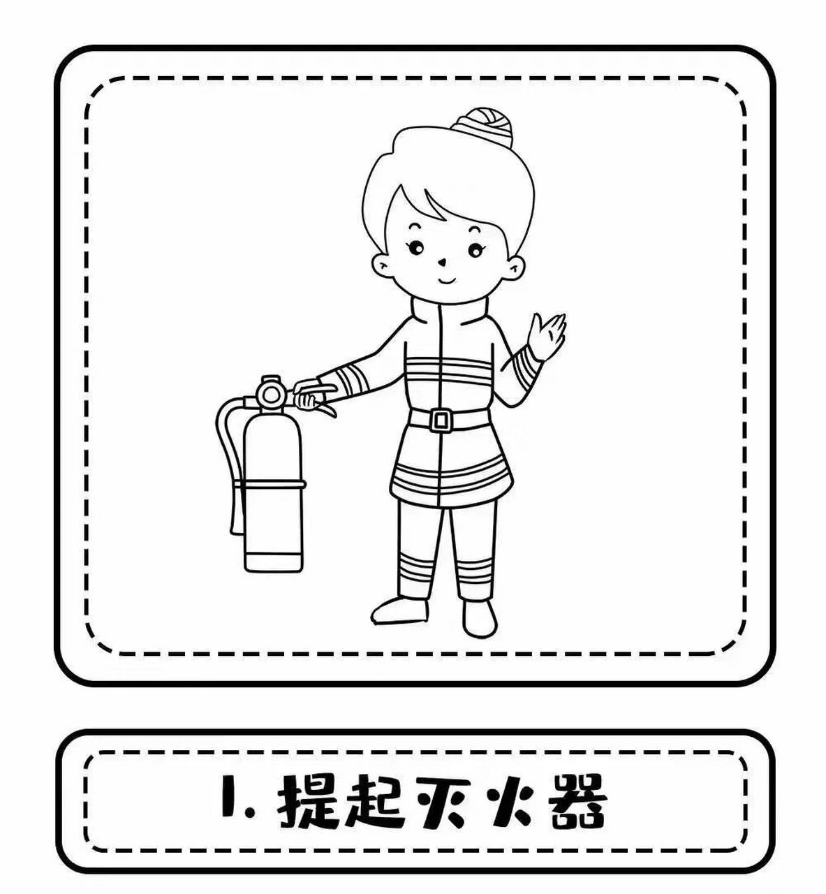 正确使用灭火器步骤图简笔画