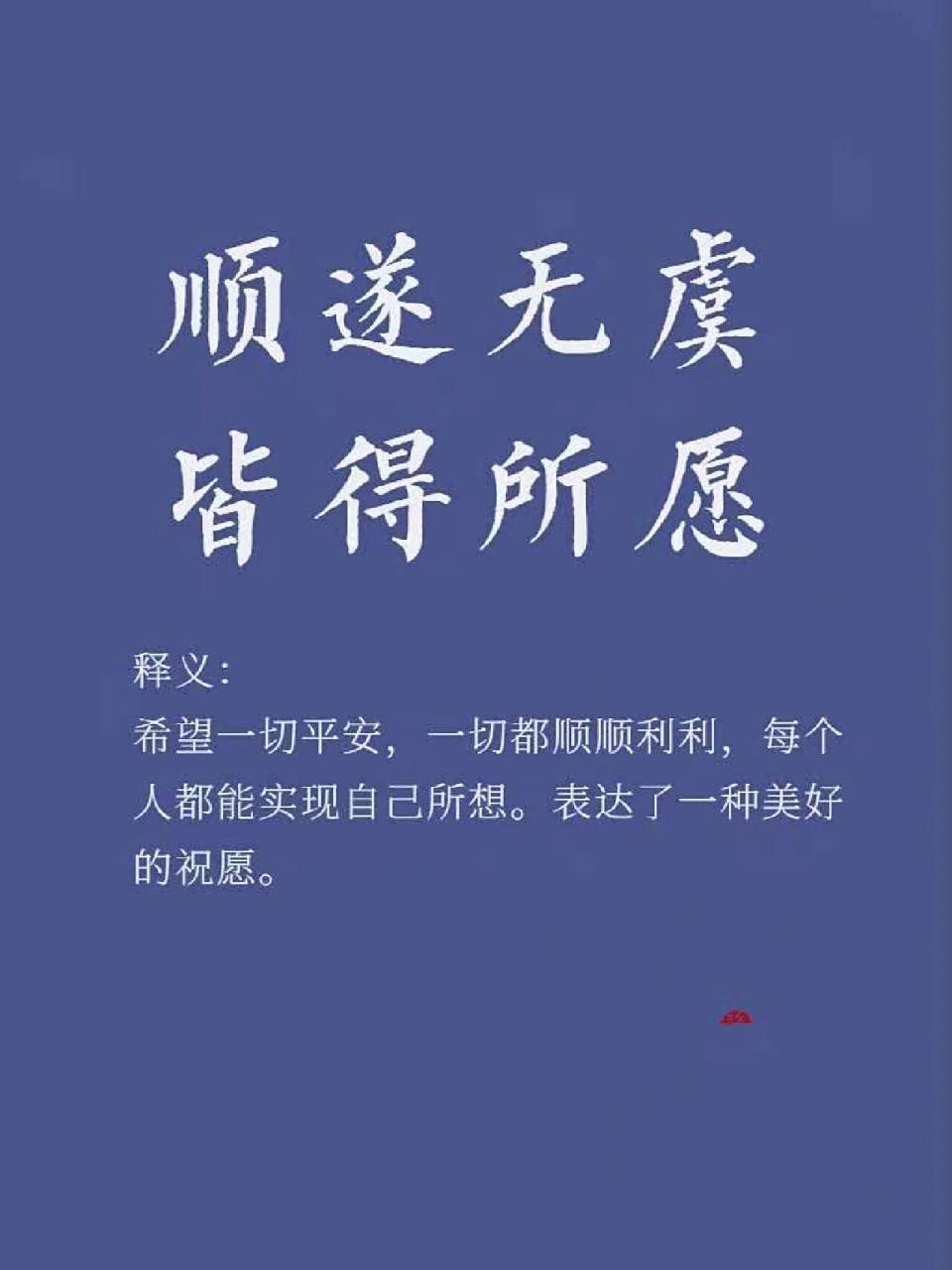 "顺遂无虞,皆得所愿"的意思是:希望一切平安,一切都顺顺利利,每个人