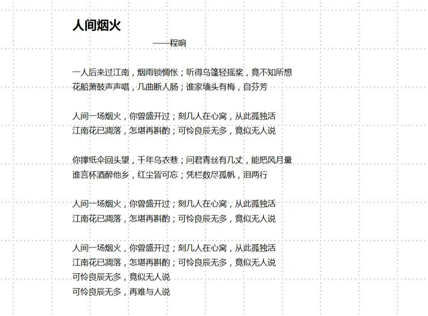 摘抄|歌词《人间烟火》 人间一场烟火,你曾盛开过 可惜良辰无多 莫