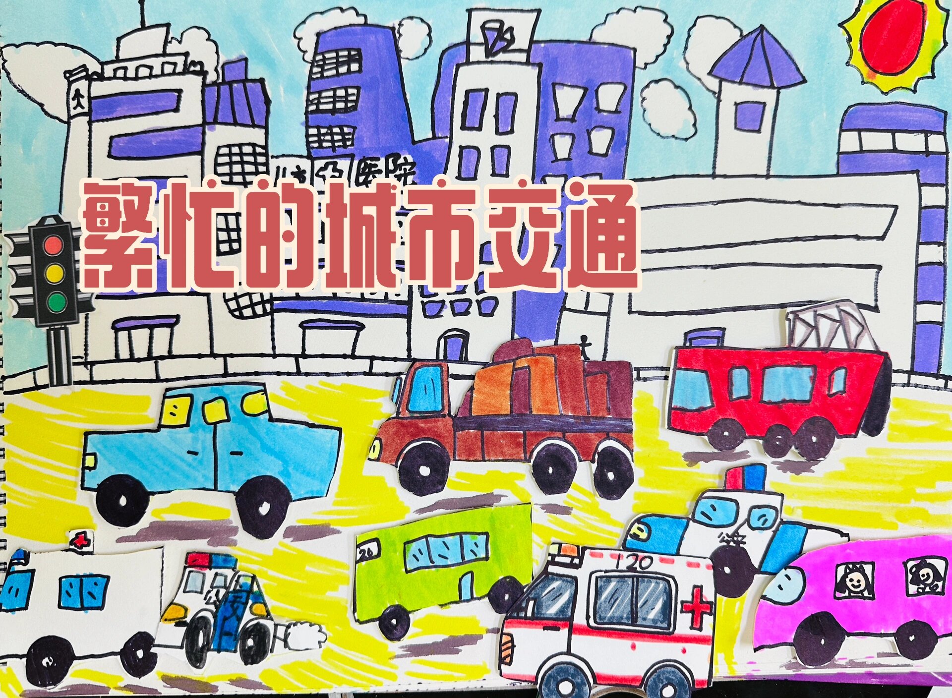 儿童画《繁忙的城市交通》 《城市里的交通工具》 繁忙热闹的城市里