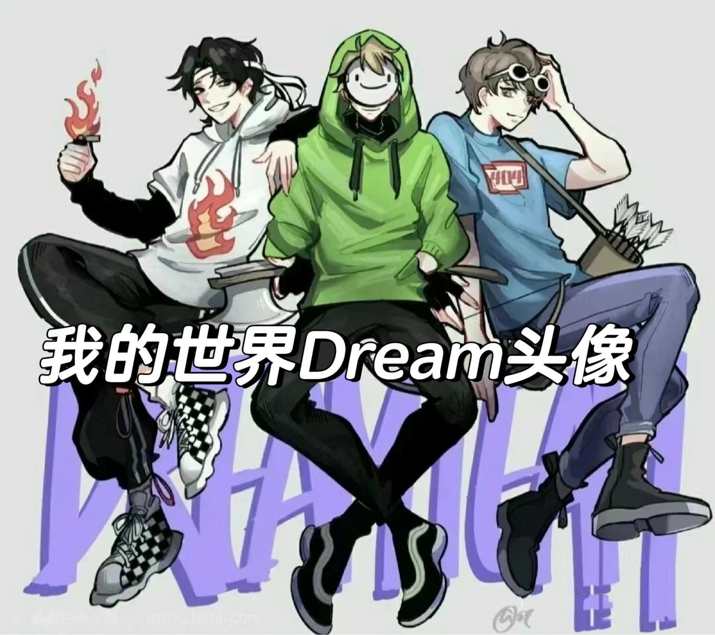 我的世界dream真人头像图片