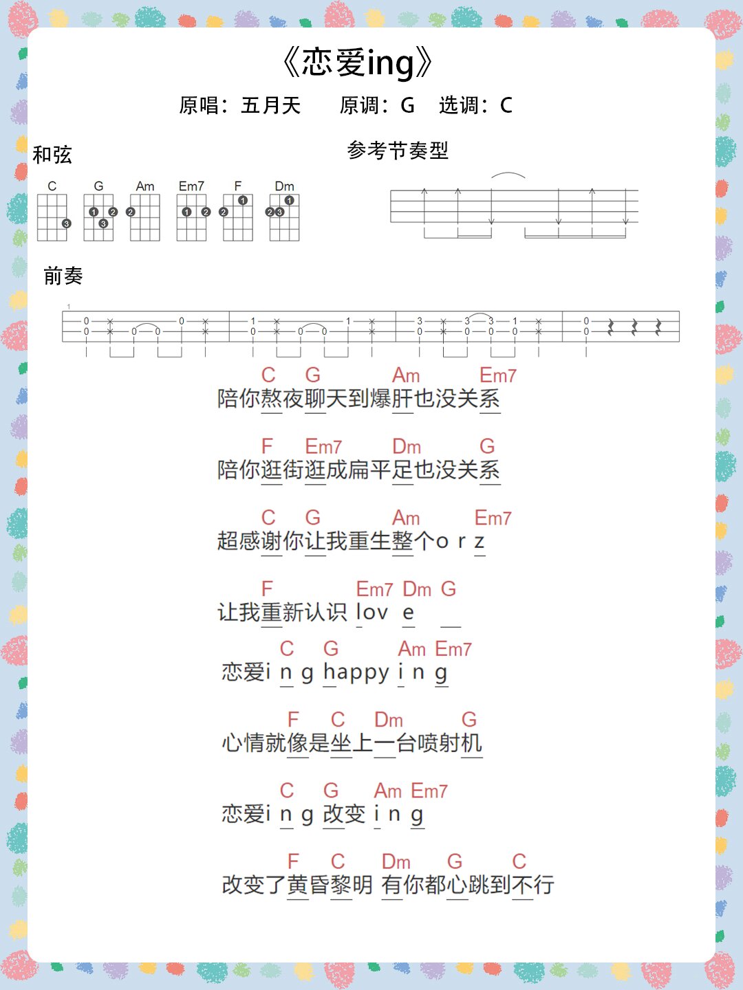 《恋爱ing》尤克里里弹唱曲谱分享