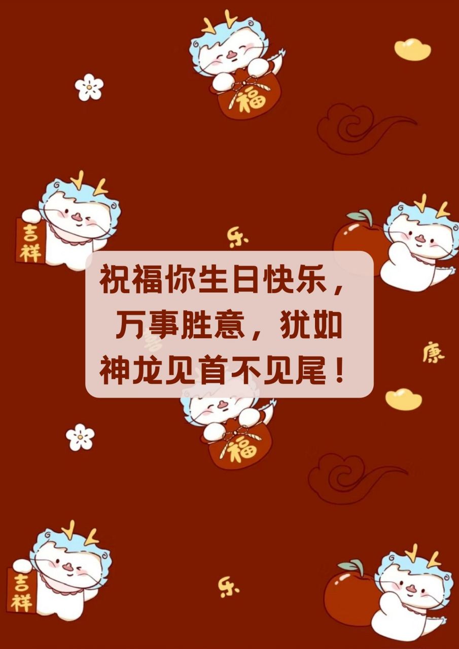 龙年生日祝福语 95 龙年出生的你,如龙腾四海,气势非凡!
