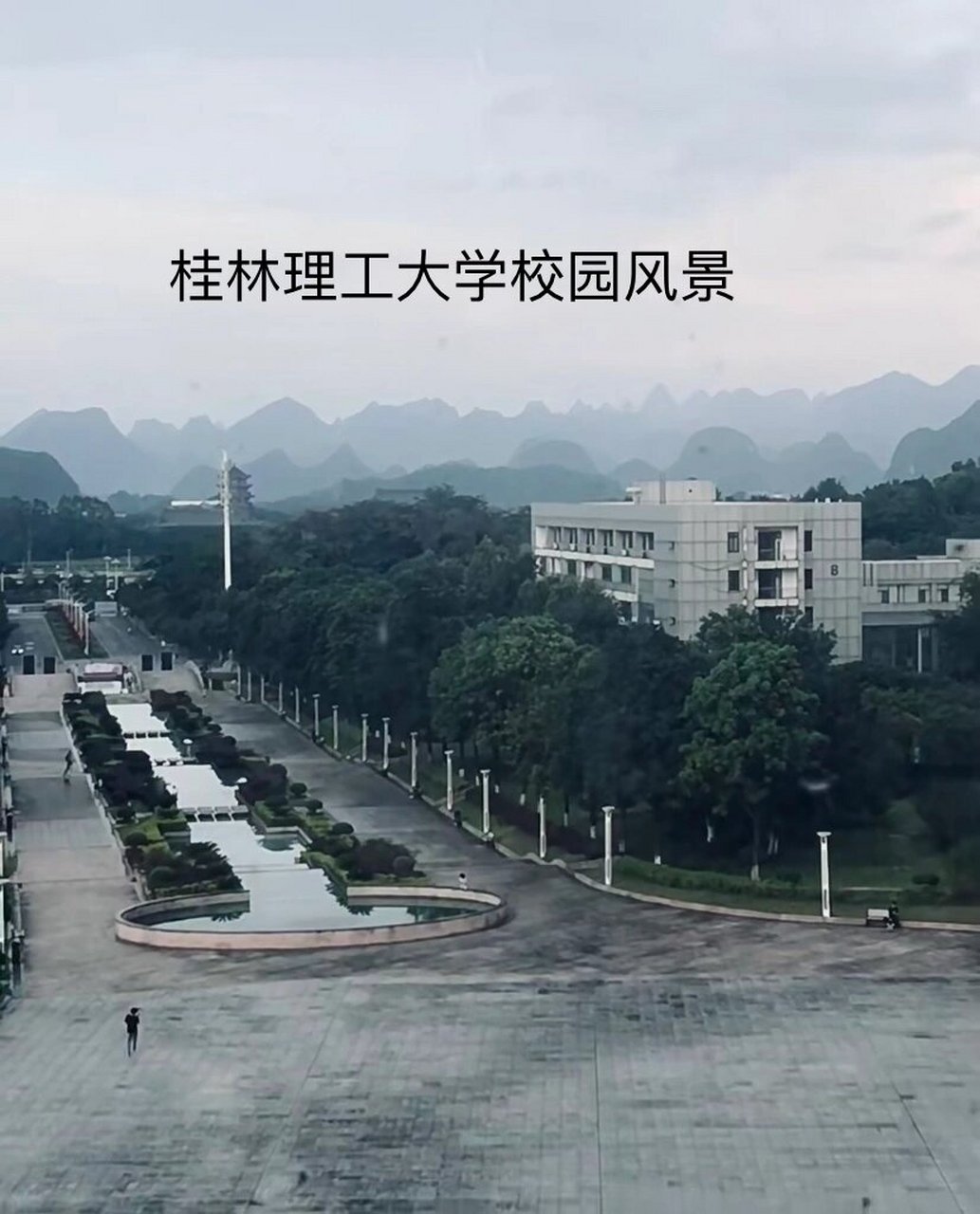 桂林理工大学雁山校区 这是桂理工雁山校区的校园环境,我愿称之为最美