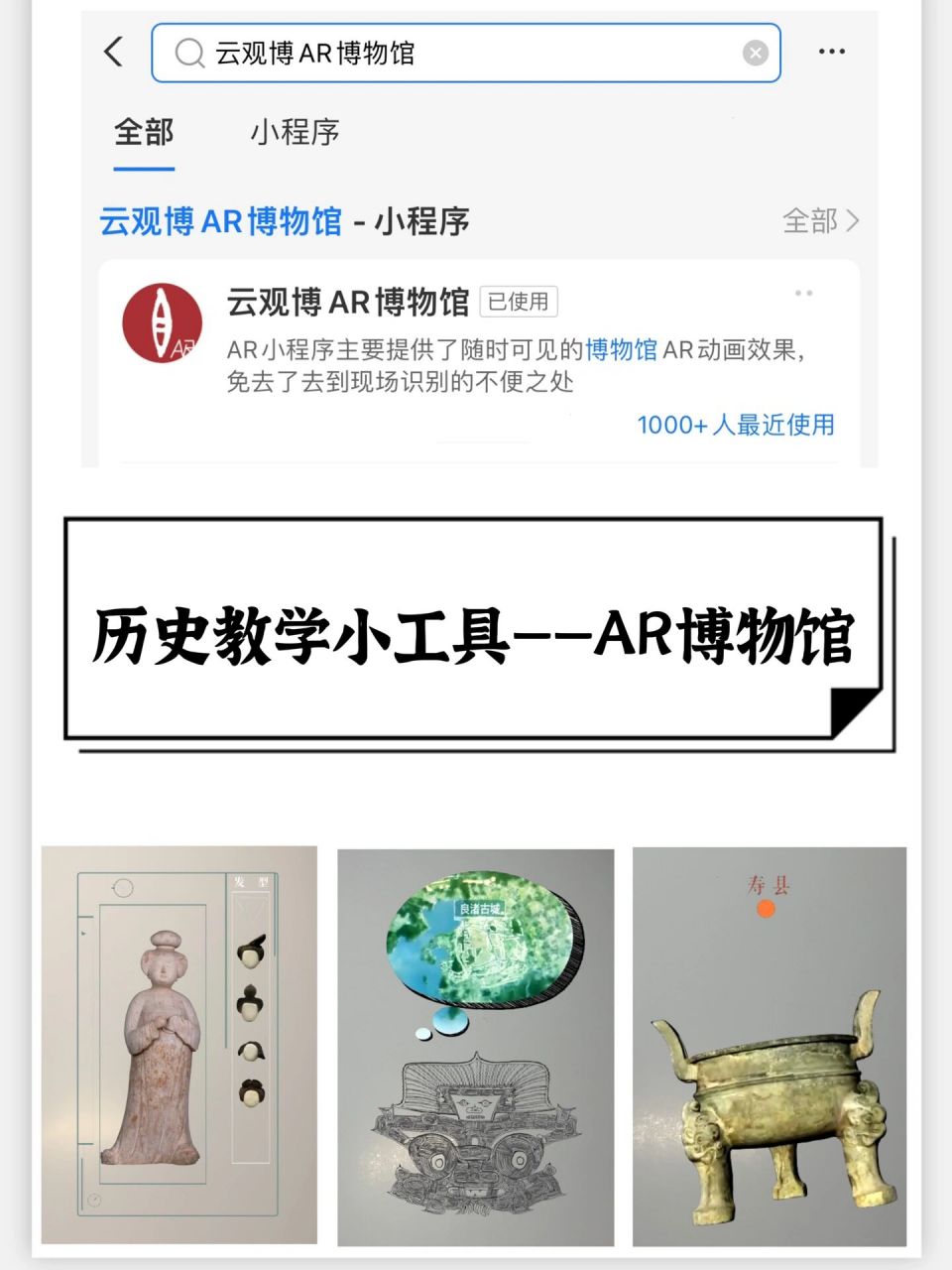 实用的历史教学小工具——ar博物馆  98支付宝小程序"云观博ar博物
