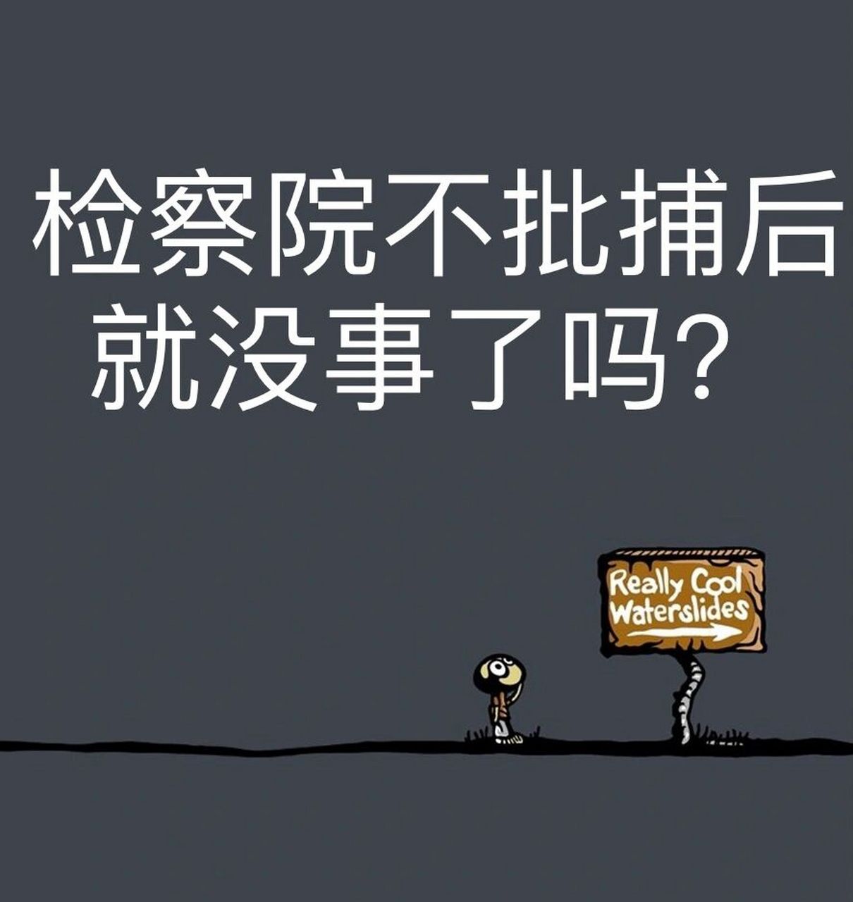 司法实践中,对于检察院不批捕的,大多数就是属于检察院认为涉嫌凤罪