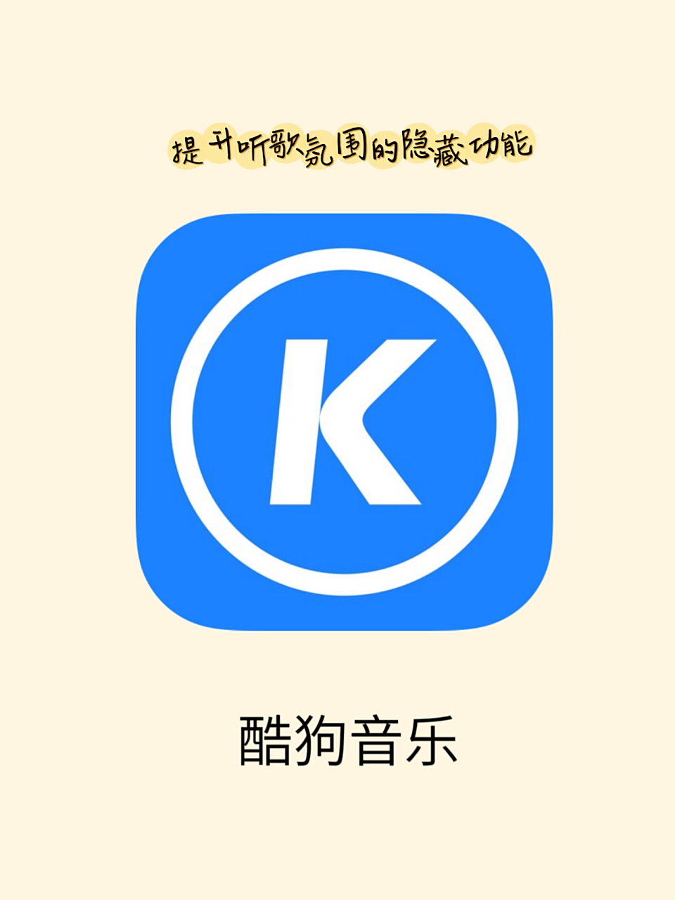 app:酷狗音乐 	 · 	 ios/安卓版本最新更新的几个功能还有人没体验