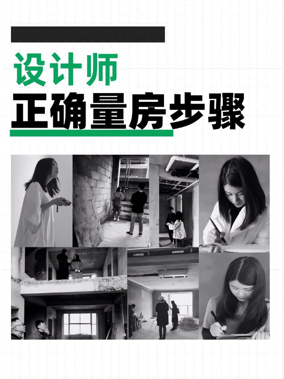 正确量房步骤 设计师量房的正确步骤!