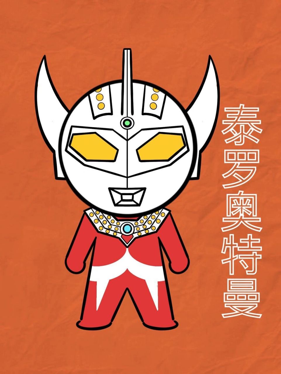 早就想出泰罗奥特曼的教程了, 但是碍于"斗鸡眼"嫌颜值太低, 最近